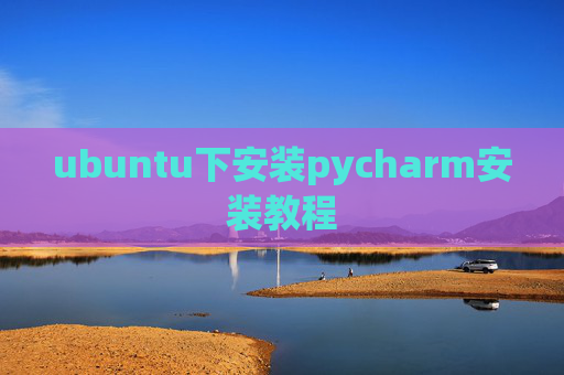 ubuntu下安装pycharm安装教程 ubuntu下安装pycharm安装教程