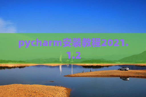 pycharm安装教程2021.1.2