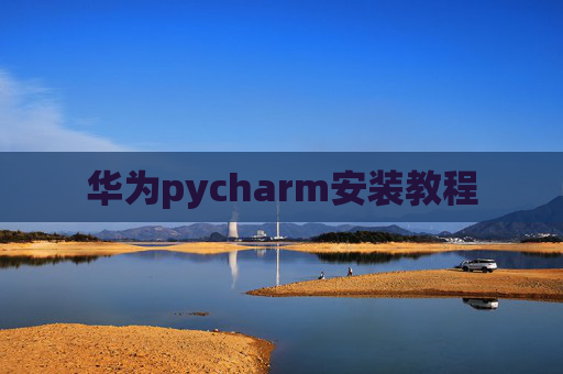 华为pycharm安装教程