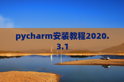 pycharm安装教程2020.3.1