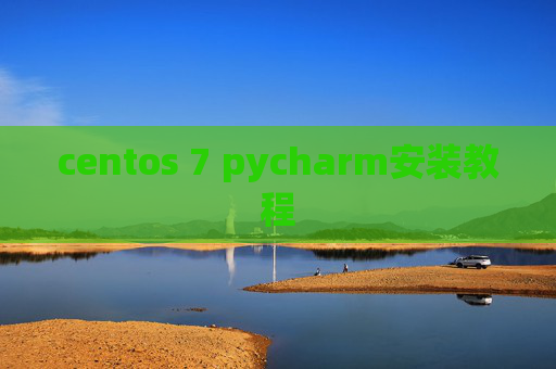 centos 7 pycharm安装教程