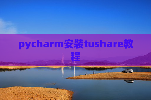 pycharm安装tushare教程